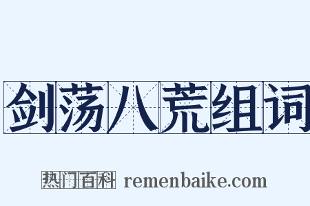 剑荡八荒组词是什么意思的图片